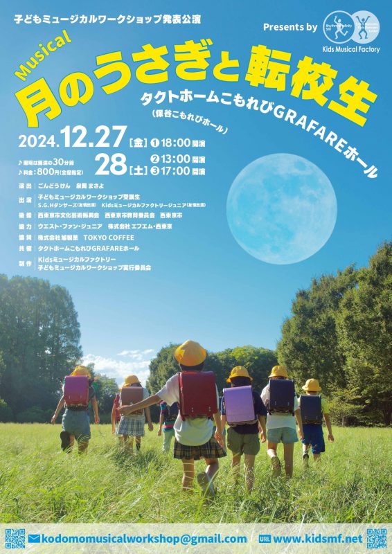 KidsミュージカルファクトリーPresents<br />
子どもミュージカルワークショップ発表公演<br />
 Musical「月のうさぎと転校生」 画像